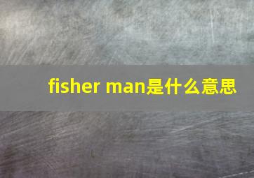 fisher man是什么意思